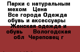 Парки с натуральным мехом › Цена ­ 21 990 - Все города Одежда, обувь и аксессуары » Женская одежда и обувь   . Вологодская обл.,Череповец г.